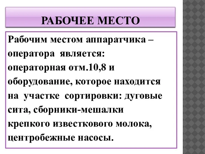 РАБОЧЕЕ МЕСТО Рабочим местом аппаратчика – оператора является: операторная отм.10,8 и оборудование,