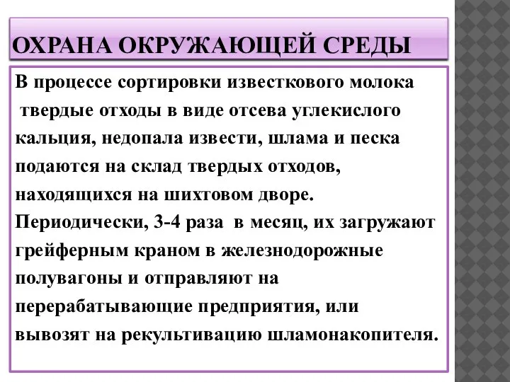 ОХРАНА ОКРУЖАЮЩЕЙ СРЕДЫ В процессе сортировки известкового молока твердые отходы в виде