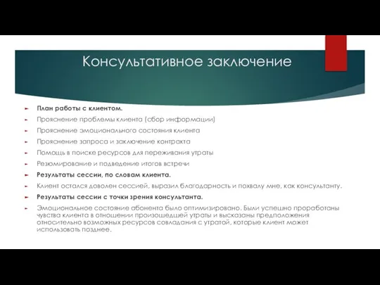 Консультативное заключение План работы с клиентом. Прояснение проблемы клиента (сбор информации) Прояснение