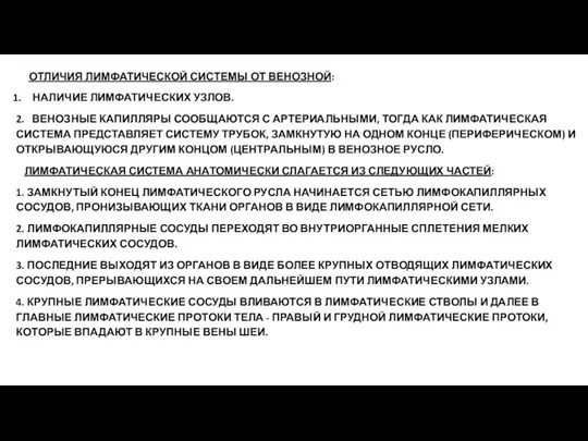 ОТЛИЧИЯ ЛИМФАТИЧЕСКОЙ СИСТЕМЫ ОТ ВЕНОЗНОЙ: НАЛИЧИЕ ЛИМФАТИЧЕСКИХ УЗЛОВ. 2. ВЕНОЗНЫЕ КАПИЛЛЯРЫ СООБЩАЮТСЯ