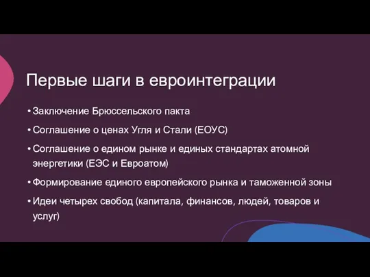 Первые шаги в евроинтеграции Заключение Брюссельского пакта Соглашение о ценах Угля и