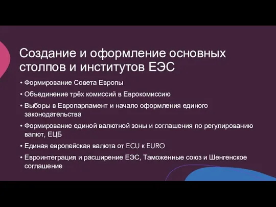 Создание и оформление основных столпов и институтов ЕЭС Формирование Совета Европы Объединение