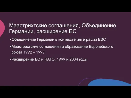 Маастрихтские соглашения, Объединение Германии, расширение ЕС Объединение Германии в контексте интеграции ЕЭС