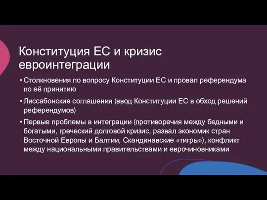 Конституция ЕС и кризис евроинтеграции Столкновения по вопросу Конституции ЕС и провал