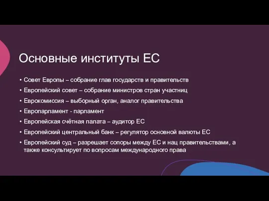 Основные институты ЕС Совет Европы – собрание глав государств и правительств Европейский