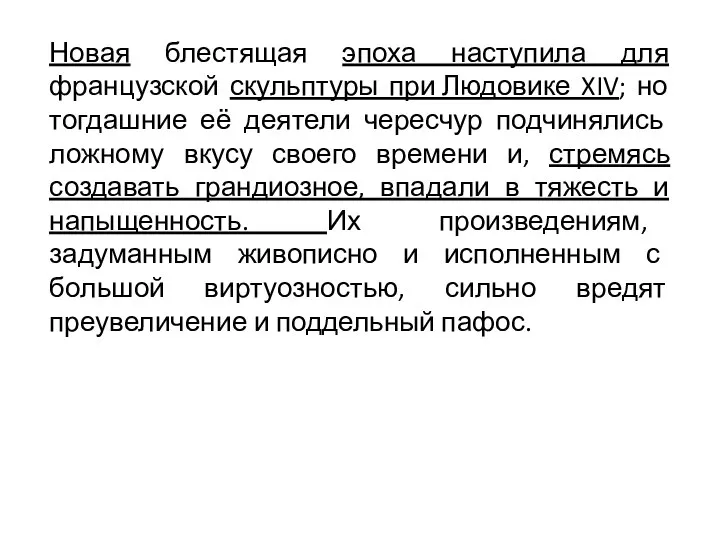 Новая блестящая эпоха наступила для французской скульптуры при Людовике XIV; но тогдашние