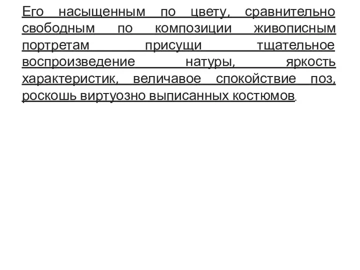 Его насыщенным по цвету, сравнительно свободным по композиции живописным портретам присущи тщательное