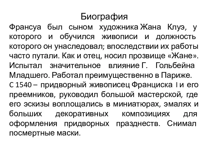 Биография Франсуа был сыном художника Жана Клуэ, у которого и обучился живописи