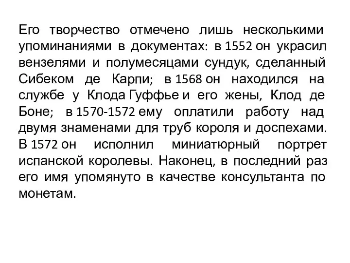 Его творчество отмечено лишь несколькими упоминаниями в документах: в 1552 он украсил