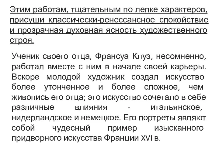 Этим работам, тщательным по лепке характеров, присущи классически-ренессансное спокойствие и прозрачная духовная