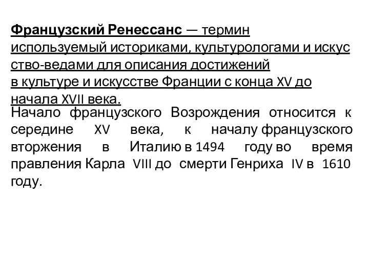 Французский Ренессанс — термин используемый историками, культурологами и искусство-ведами для описания достижений