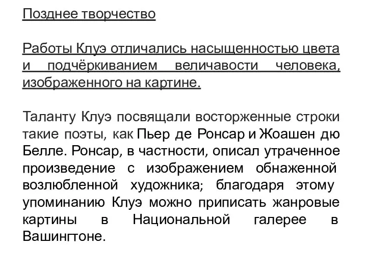 Позднее творчество Работы Клуэ отличались насыщенностью цвета и подчёркиванием величавости человека, изображенного