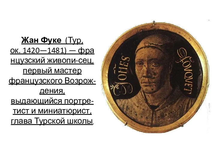 Жан Фуке (Тур, ок. 1420—1481) — французский живопи-сец, первый мастер французского Возрож-дения,