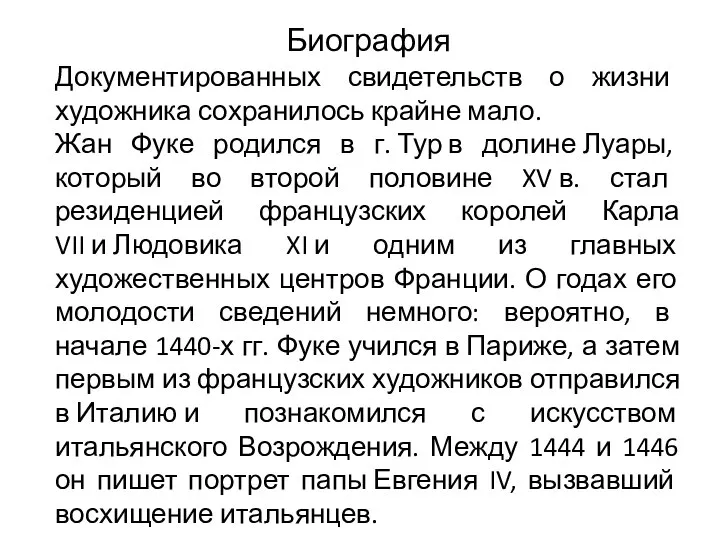 Биография Документированных свидетельств о жизни художника сохранилось крайне мало. Жан Фуке родился