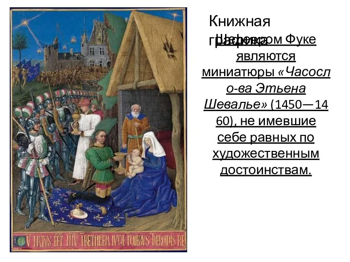 Книжная графика Шедевром Фуке являются миниатюры «Часосло-ва Этьена Шевалье» (1450—1460), не имевшие