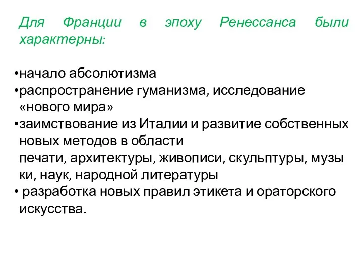 Для Франции в эпоху Ренессанса были характерны: начало абсолютизма распространение гуманизма, исследование