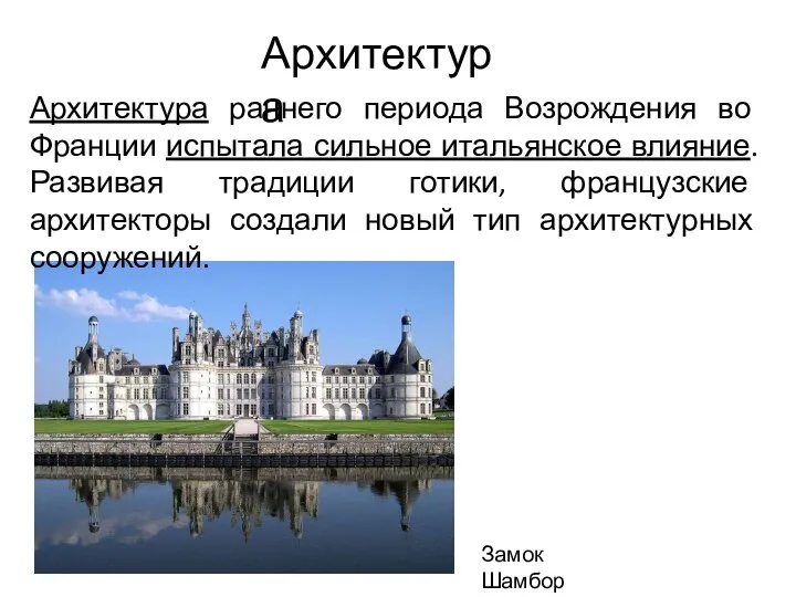 Архитектура Замок Шамбор Архитектура раннего периода Возрождения во Франции испытала сильное итальянское