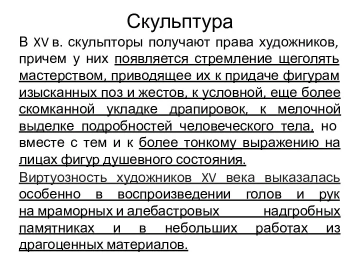 Скульптура В XV в. скульпторы получают права художников, причем у них появляется