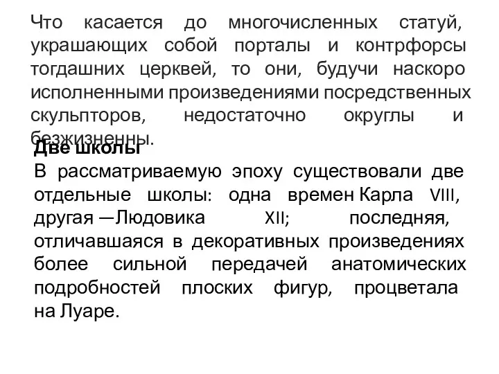 Что касается до многочисленных статуй, украшающих собой порталы и контрфорсы тогдашних церквей,