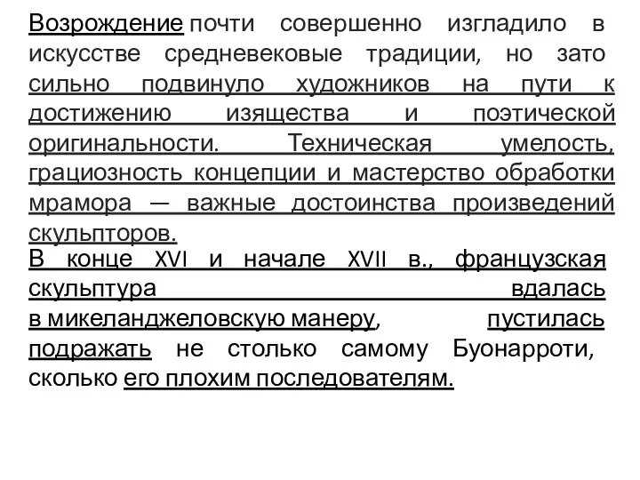 Возрождение почти совершенно изгладило в искусстве средневековые традиции, но зато сильно подвинуло