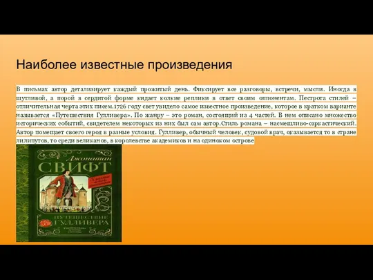 Наиболее известные произведения В письмах автор детализирует каждый прожитый день. Фиксирует все