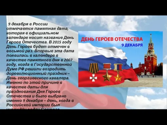 9 декабря в России отмечается памятная дата, которая в официальном календаре носит