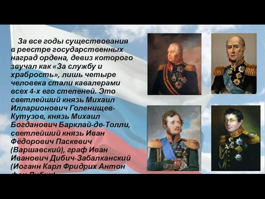 За все годы существования в реестре государственных наград ордена, девиз которого звучал