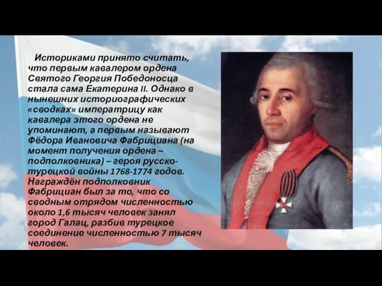 Историками принято считать, что первым кавалером ордена Святого Георгия Победоносца стала сама