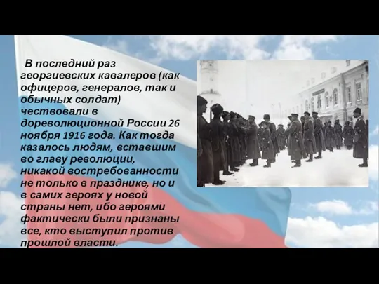 В последний раз георгиевских кавалеров (как офицеров, генералов, так и обычных солдат)