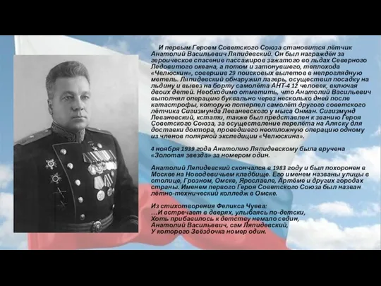 И первым Героем Советского Союза становится лётчик Анатолий Васильевич Ляпидевский. Он был