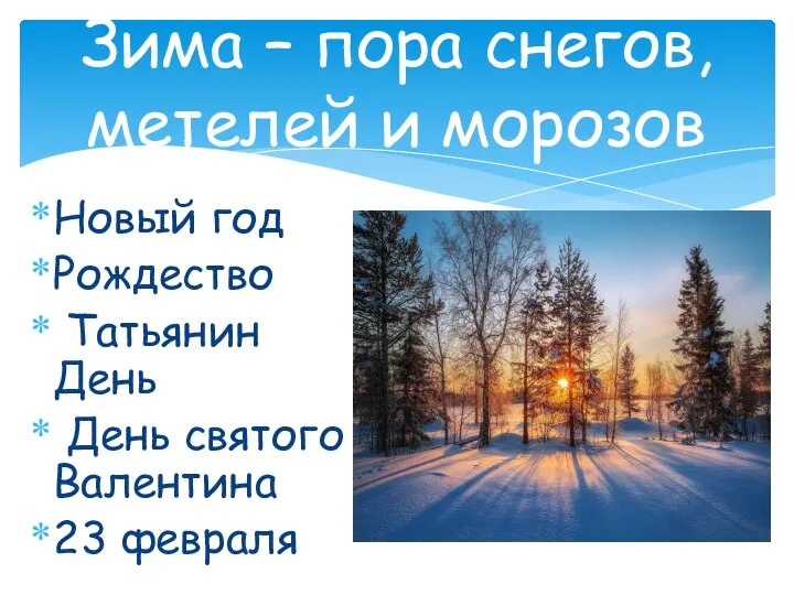 Зима – пора снегов, метелей и морозов Новый год Рождество Татьянин День