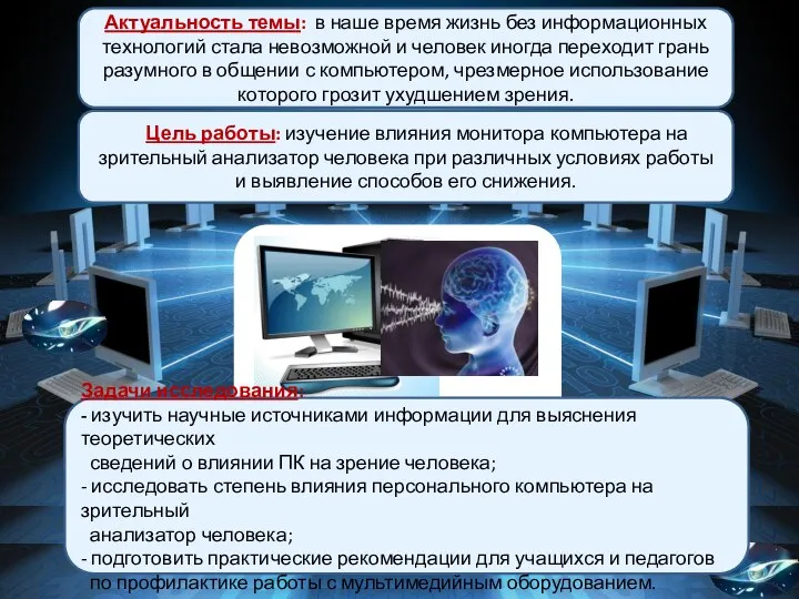 Цель работы: изучение влияния монитора компьютера на зрительный анализатор человека при различных