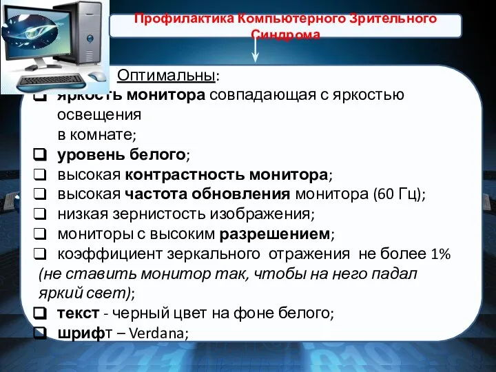 Оптимальны: яркость монитора совпадающая с яркостью освещения в комнате; уровень белого; высокая