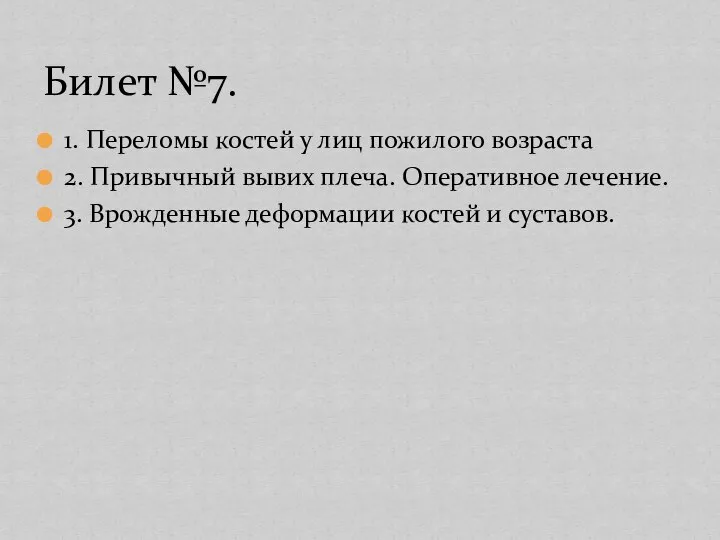 1. Переломы костей у лиц пожилого возраста 2. Привычный вывих плеча. Оперативное