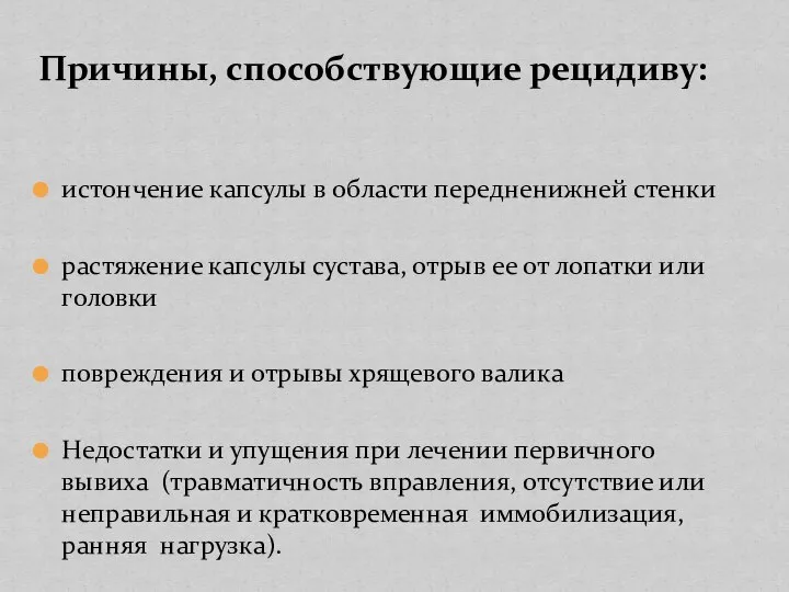 Причины, способствующие рецидиву: истончение капсулы в области передненижней стенки растяжение капсулы сустава,