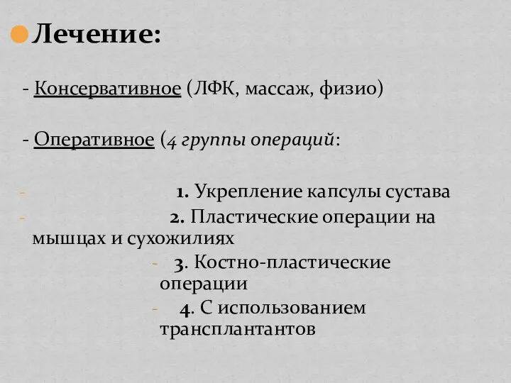 Лечение: - Консервативное (ЛФК, массаж, физио) - Оперативное (4 группы операций: 1.