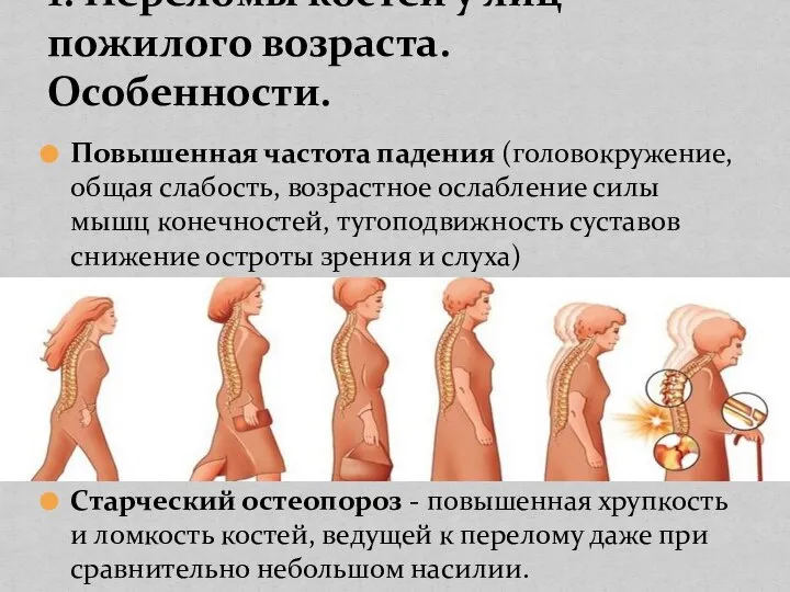 Повышенная частота падения (головокружение, общая слабость, возрастное ослабление силы мышц конечностей, тугоподвижность