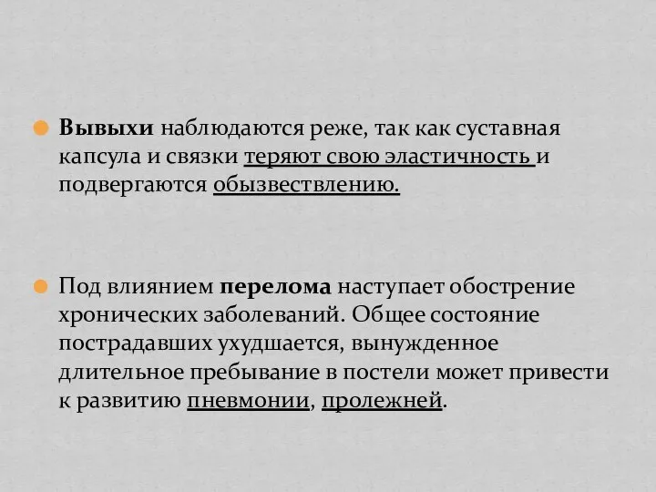 Вывыхи наблюдаются реже, так как суставная капсула и связки теряют свою эластичность