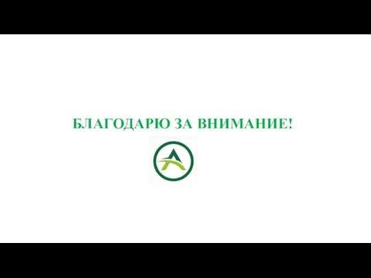 БЛАГОДАРЮ ЗА ВНИМАНИЕ!