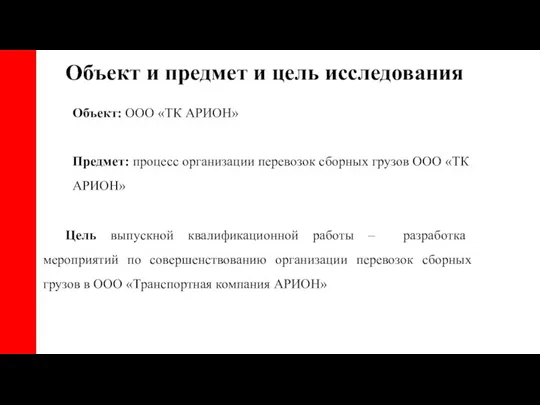 Объект и предмет и цель исследования Объект: ООО «ТК АРИОН» Предмет: процесс