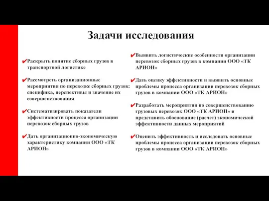 Задачи исследования Раскрыть понятие сборных грузов в транспортной логистике Рассмотреть организационные мероприятия