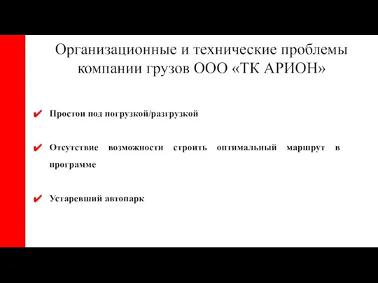 Простои под погрузкой/разгрузкой Отсутствие возможности строить оптимальный маршрут в программе Устаревший автопарк