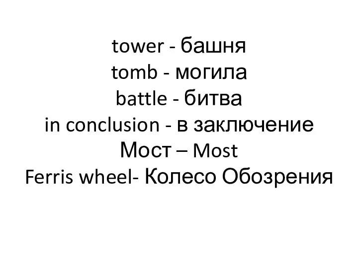 tower - башня tomb - могила battle - битва in conclusion -