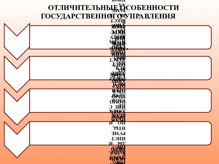 ОТЛИЧИТЕЛЬНЫЕ ОСОБЕННОСТИ ГОСУДАРСТВЕННОГО УПРАВЛЕНИЯ