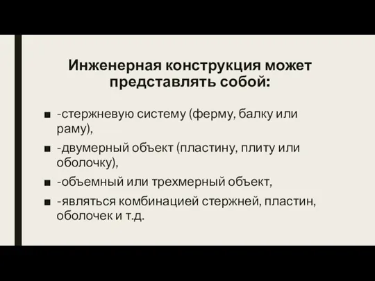 Инженерная конструкция может представлять собой: -стержневую систему (ферму, балку или раму), -двумерный