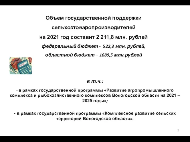 Объем государственной поддержки сельхозтоваропроизводителей на 2021 год составит 2 211,8 млн. рублей