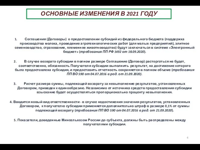 ОСНОВНЫЕ ИЗМЕНЕНИЯ В 2021 ГОДУ Соглашения (Договоры) о предоставлении субсидий из федерального