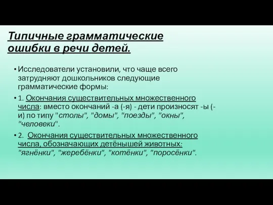 Типичные грамматические ошибки в речи детей. Исследователи установили, что чаще всего затрудняют