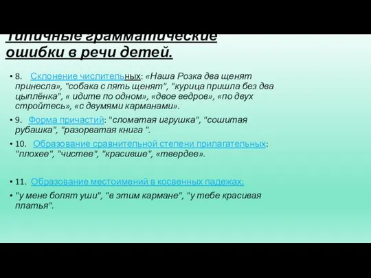 Типичные грамматические ошибки в речи детей. 8. Склонение числительных: «Наша Розка два