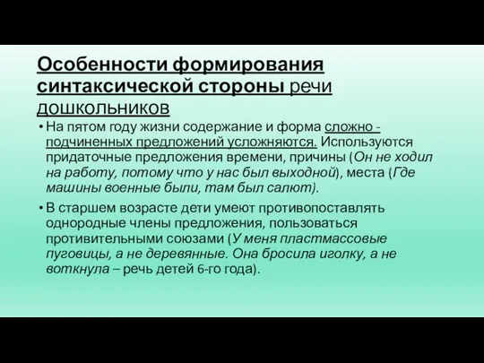 Особенности формирования синтаксической стороны речи дошкольников На пятом году жизни содержание и